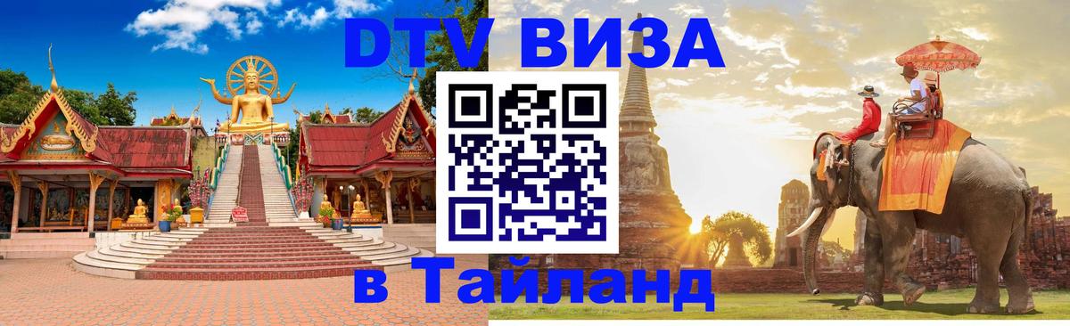 Купить DTV визу в Таиланд 