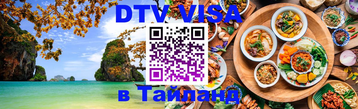 Купить DTV визу в Таиланд Нейпьидо 
